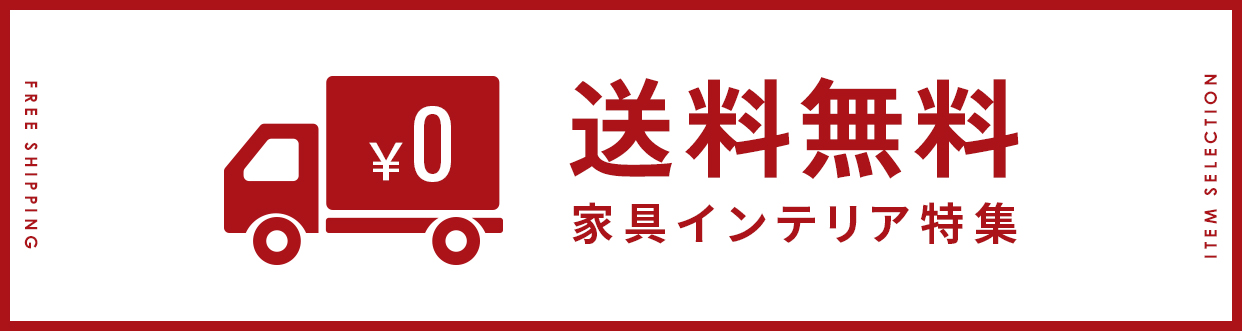 送料無料