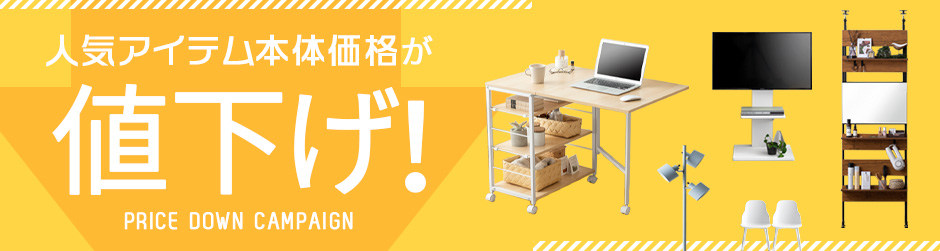 値下げ特集