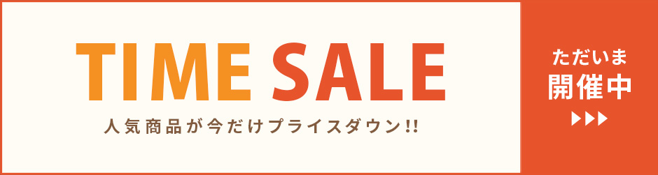 タイムセール　只今開催中！