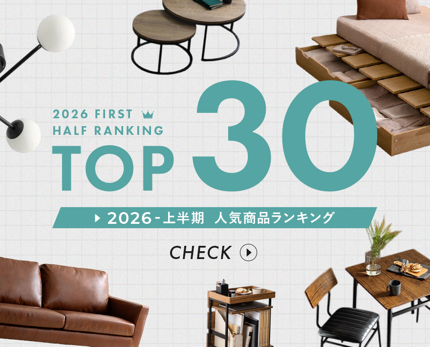 2026年上半期 TOP30 人気家具ランキング