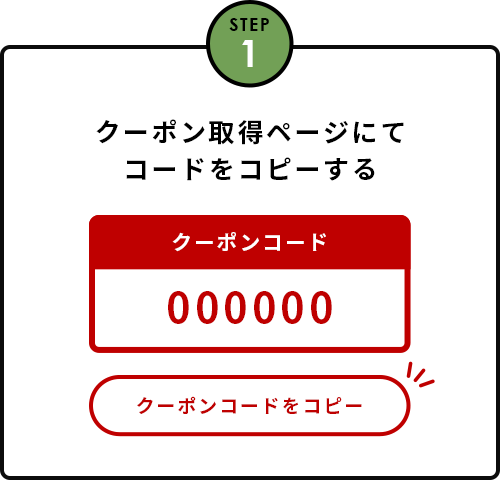 クーポン取得ページにてコードをコピーする