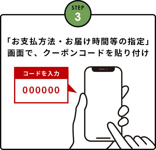 「お支払方法・お届け時間等の指定」画面で、クーポンコードを貼り付け