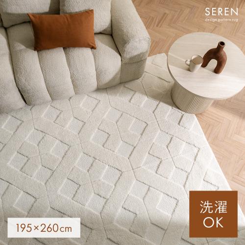 デザインパターンラグ SEREN(セレン) 195×260