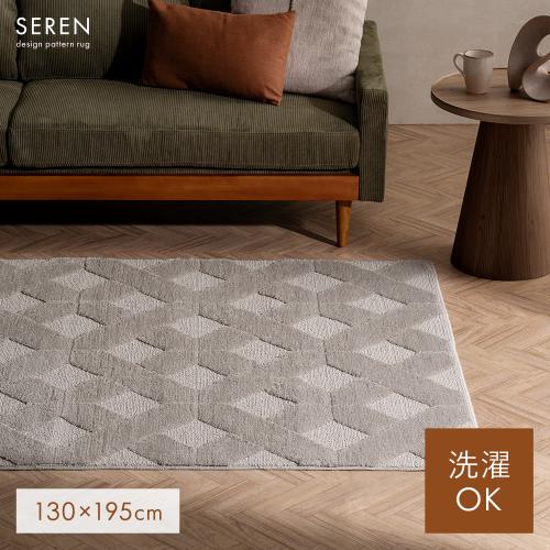 デザインパターンラグ SEREN(セレン) 130×195