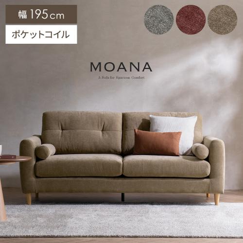 3Pソファ MOANA(モアナ)