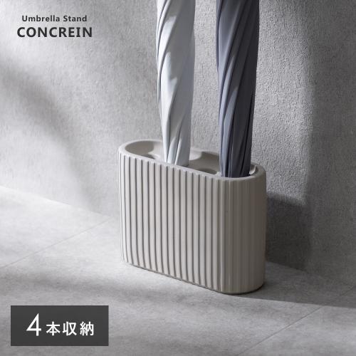 アンブレラスタンド CONCREIN(コンクレイン)