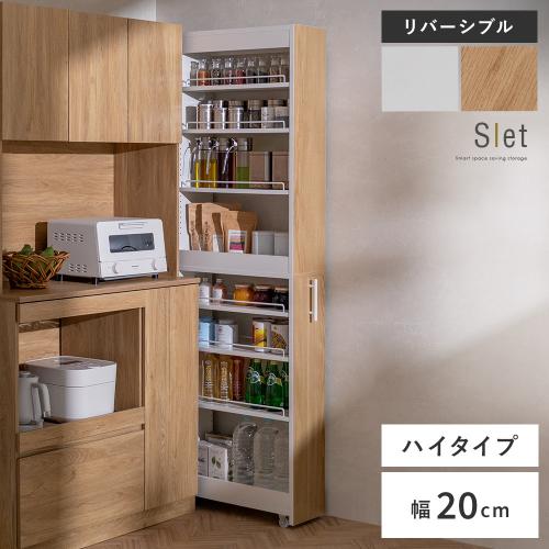 スペースを賢く使う隙間ワゴン Slet(スレット)20cm幅ハイタイプ
