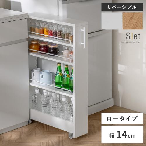 スペースを賢く使う隙間ワゴン Slet(スレット)14cm幅ロータイプ
