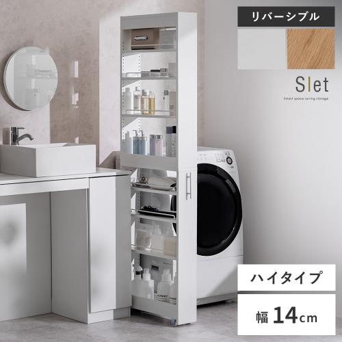スペースを賢く使う隙間ワゴン Slet(スレット)14cm幅ハイタイプ