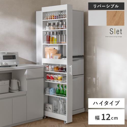 スペースを賢く使う隙間ワゴン Slet(スレット)12cm幅ハイタイプ