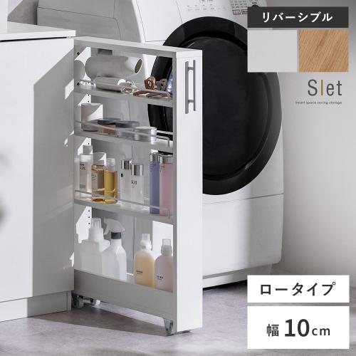 スペースを賢く使う隙間ワゴン Slet(スレット)10cm幅ロータイプ