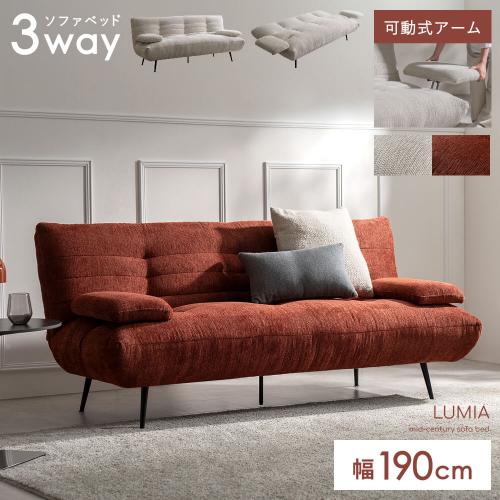 アームが動くソファベッド LUMIA(ルミア)