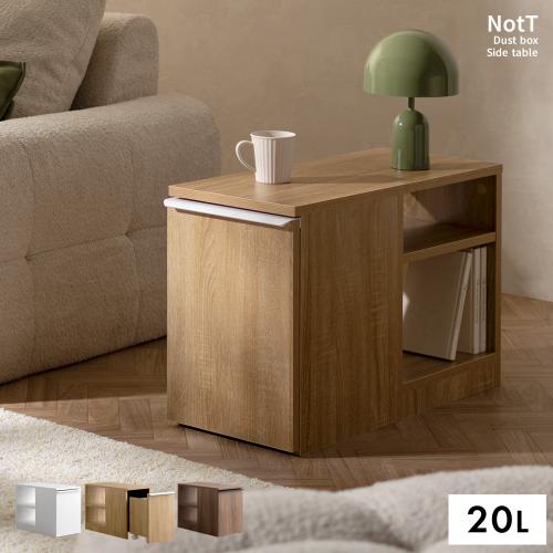 ダストボックス付きサイドテーブル NotT(ノット)