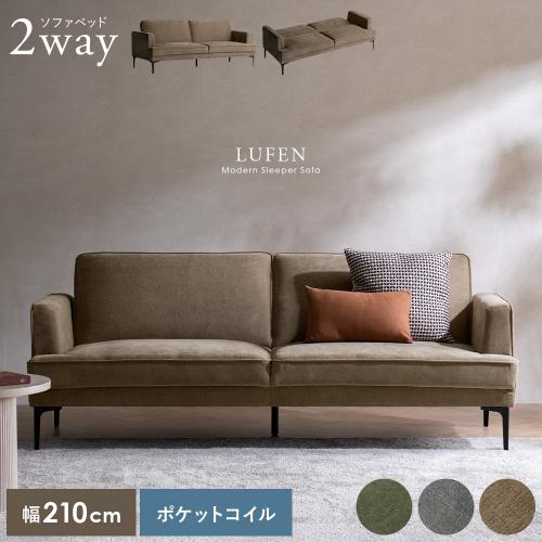 モダンデザインのソファベッドLUFEN(ルーフェン)