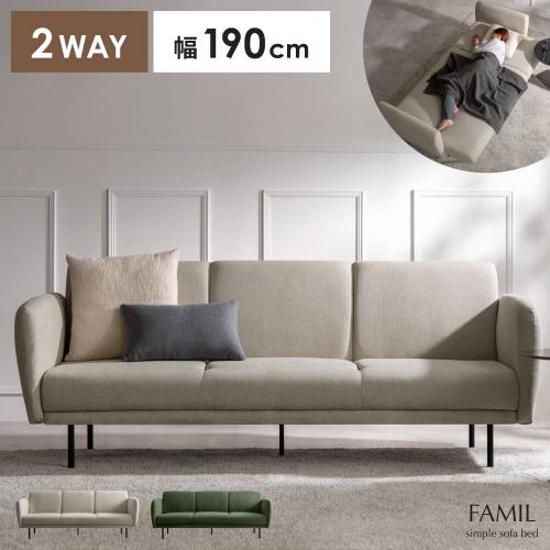 シンプルデザインのソファベッド FAMIL(ファミル)