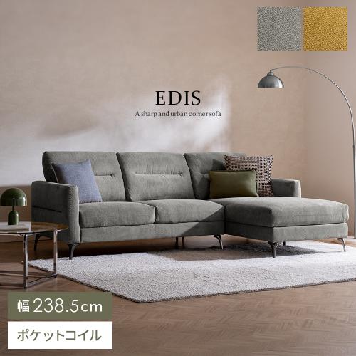 コーナーソファ EDIS(エディス)