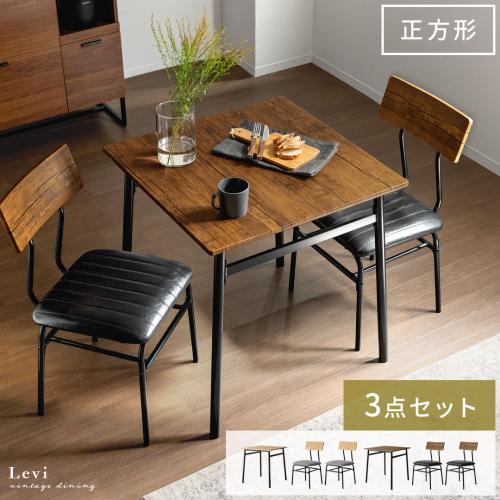 2人用 ヴィンテージ風ダイニング3点セット Levi(リーバイ)