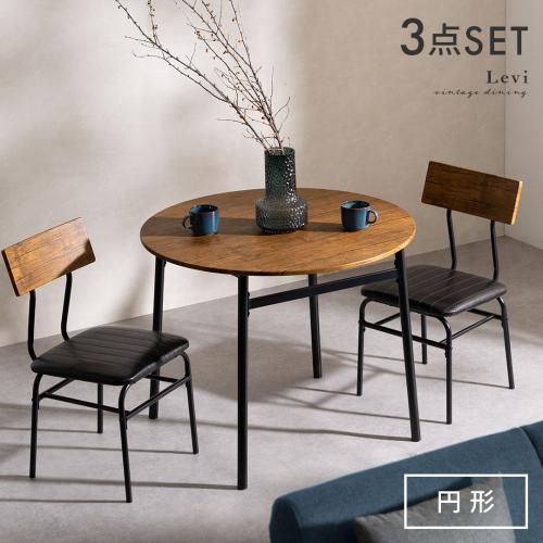 ヴィンテージ風ダイニング3点セット 円形タイプ