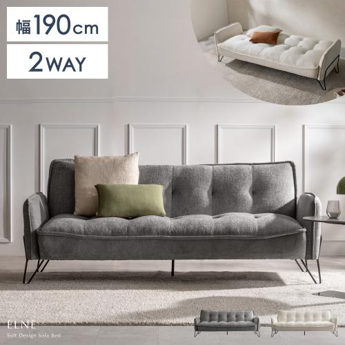 ワイドなソファベッドELNE(エルネ)