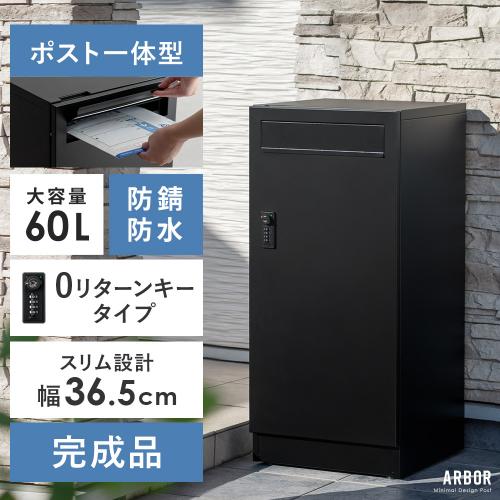 ポスト一体型宅配ボックス ARBOR(アーバー)