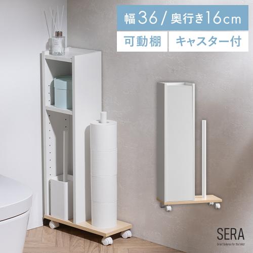 目隠しできるスリムなトイレ収納 SERA(セラ)