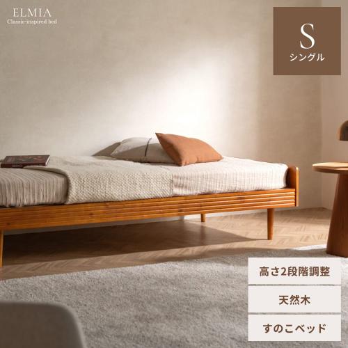 北欧風デザインベッド ELMIA(エルミア)