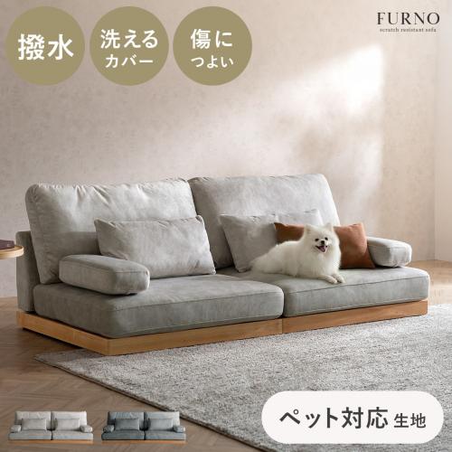 ペットとくつろげる フロアソファ FURNO(ファーノ)