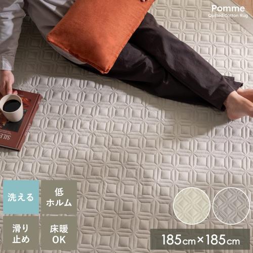 イブル風キルトラグ Pomme(ポム)185×185cm