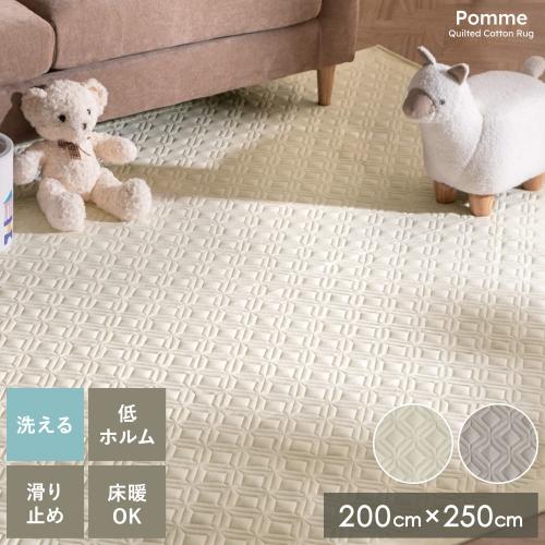 イブル風キルトラグ Pomme(ポム)200×250cm