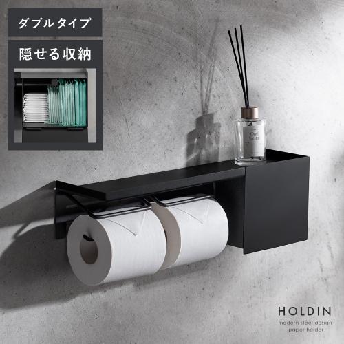 収納ケース付きペーパーホルダー HOLDIN(ホルディン) ダブルタイプ