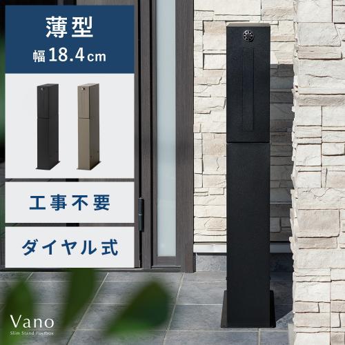 薄型スタンド ポスト Vano(ヴァノ)