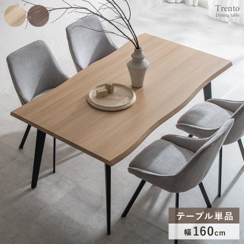 ダイニングテーブル Trento(トレント)160cm幅