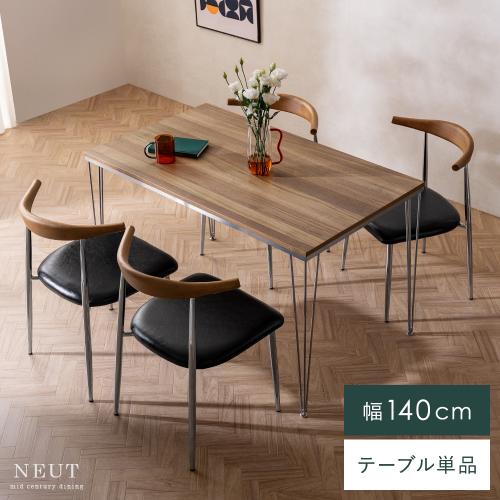ダイニングテーブル NEUT(ニュート)テーブル単品販売