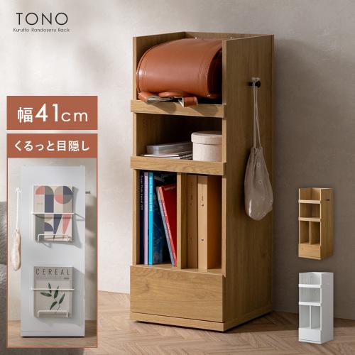 くるっと隠せるランドセルラック TONO(トノ)