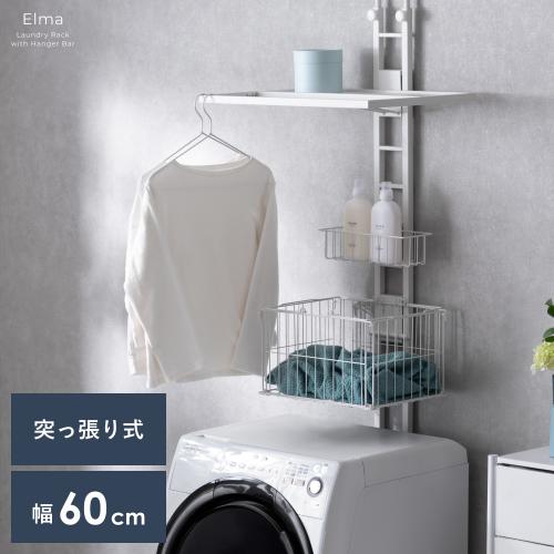 服をかけられるつっぱりランドリーラック Elma(エルマ)