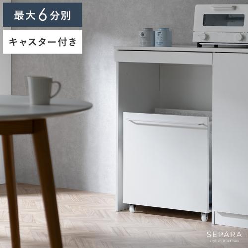 分別できるダストワゴン SEPARA(セパラ)
