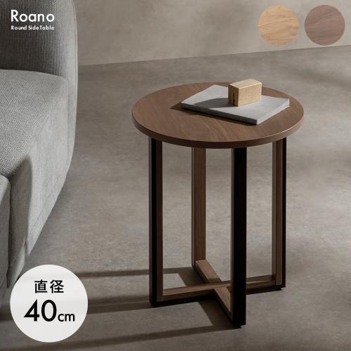 サイドテーブル Roano(ロアーノ)