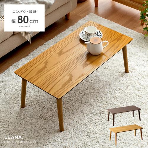 天然木センターテーブル LEANA(リーナ)　幅80cm