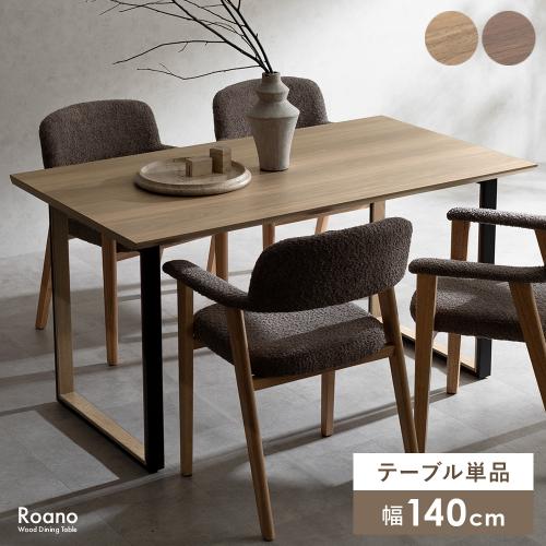 ダイニングテーブル Roano(ロアーノ)
