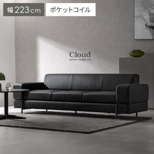 モダンソファ Cloud(クラウド)