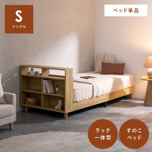 間仕切り収納付きベッド  Lietto(リエット)ベッドフレーム単品販売