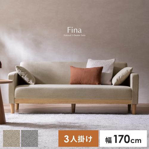 3Pソファ Fina(フィーナ)