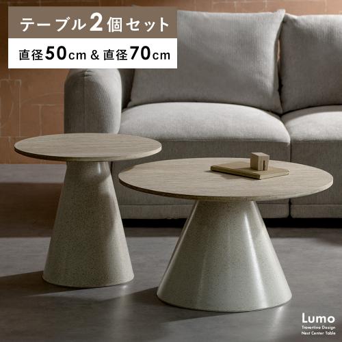 ネストセンターテーブル Lumo(ルモ)