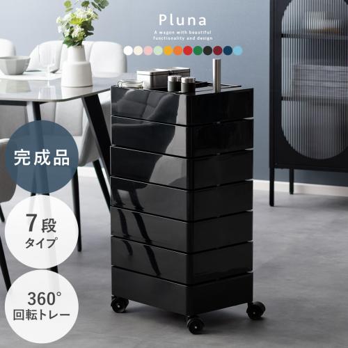マルチワゴン Pluna(プルーナ)7段タイプ