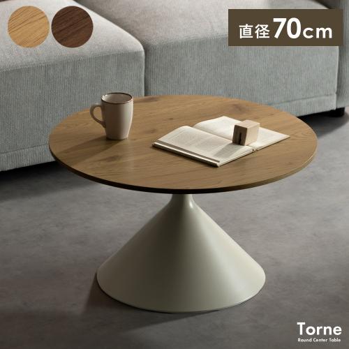 センターテーブル Torne(トルネ)
