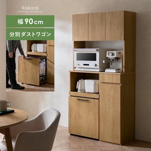 ダストワゴン付キッチンボード Kokord(ココルド)