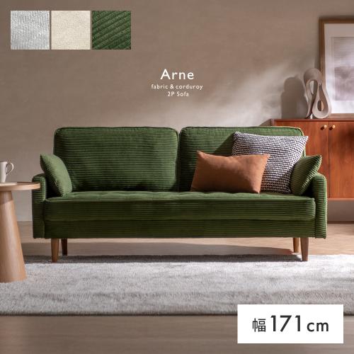 北欧デザイン2Pソファ Arne(アルネ)