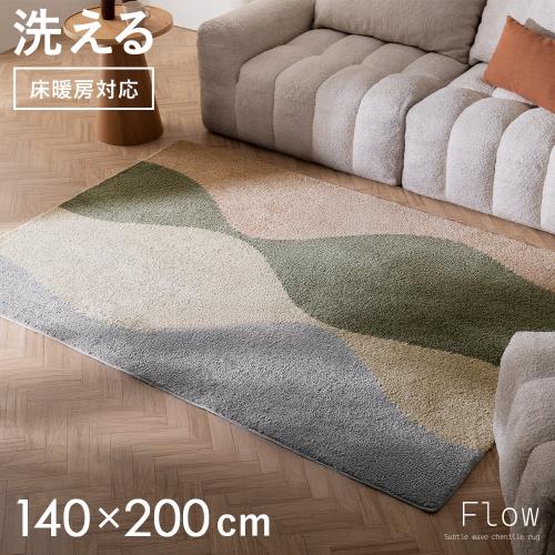 ウェーブ柄が際立つデザインラグ Flow(フロー) 140×200cm