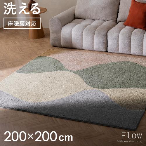 ウェーブ柄が際立つデザインラグ Flow(フロー) 200×200cm