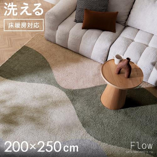 ウェーブ柄が際立つデザインラグ Flow(フロー) 200×250cm